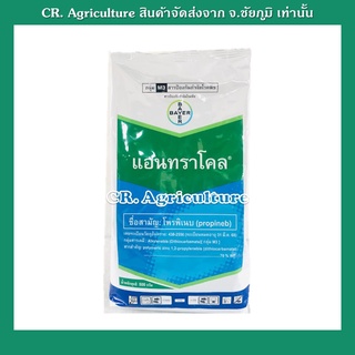 ยาเชื้อรา แอนทราโคล (Antracol) 500 ก. แอนทาโคล โพรพิเนบ สารป้องกันเชื้อราในพืช ยาเชื้อราพืช ใช้ได้กับทุกพืช