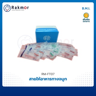 BMI สายให้อาหารทางจมูก สายสโตมัค ขนาด 125 ซม. (100 เส้น/กล่อง)