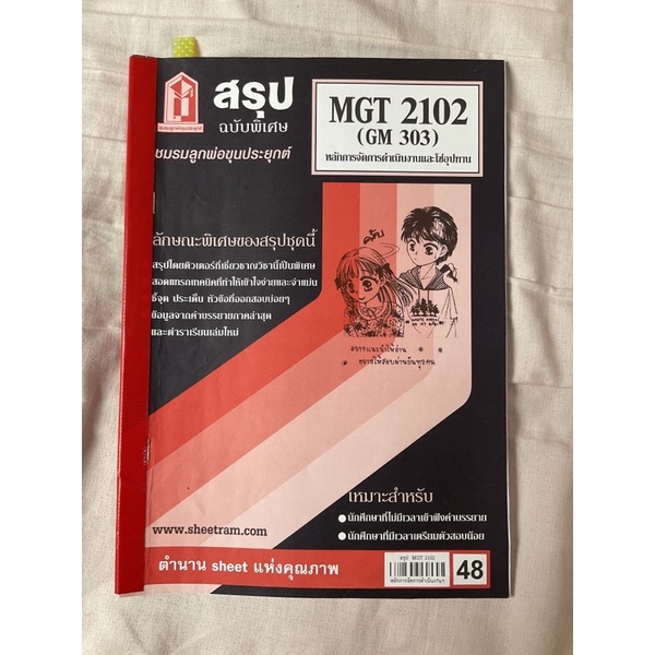 ชีทสรุป วิชา MGT2102