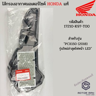 ไส้กรองอากาศแท้ Honda PCX150 (2018) รุ่นใหม่ล่าสุด ไฟหน้า LED รหัสสินค้า 17210-K97-T0