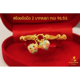 สร้อยข้อมือ 2 บาท ลายถุงทองหัวใจลงยา ทอง 96.5%