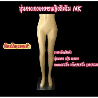 หุ่นกางเกงขายาวหญิงสีครีม NK by wanwanpresent