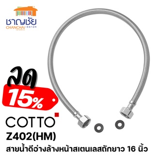 COTTO - Z402 (HM) สายน้ำดีอ่างล้างหน้า สแตนเลส ความยาว 16 นิ้ว