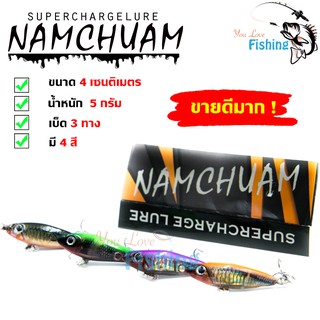 เหยื่อปลอมตกปลา น้ำเชื่อม (Namchuam) ของแท้!! ขนาด 4 ซม. น้ำหนัก 5 กรัม มาพร้อมกับเบ็ด 3 ทาง คมกริบ By Superchargelure