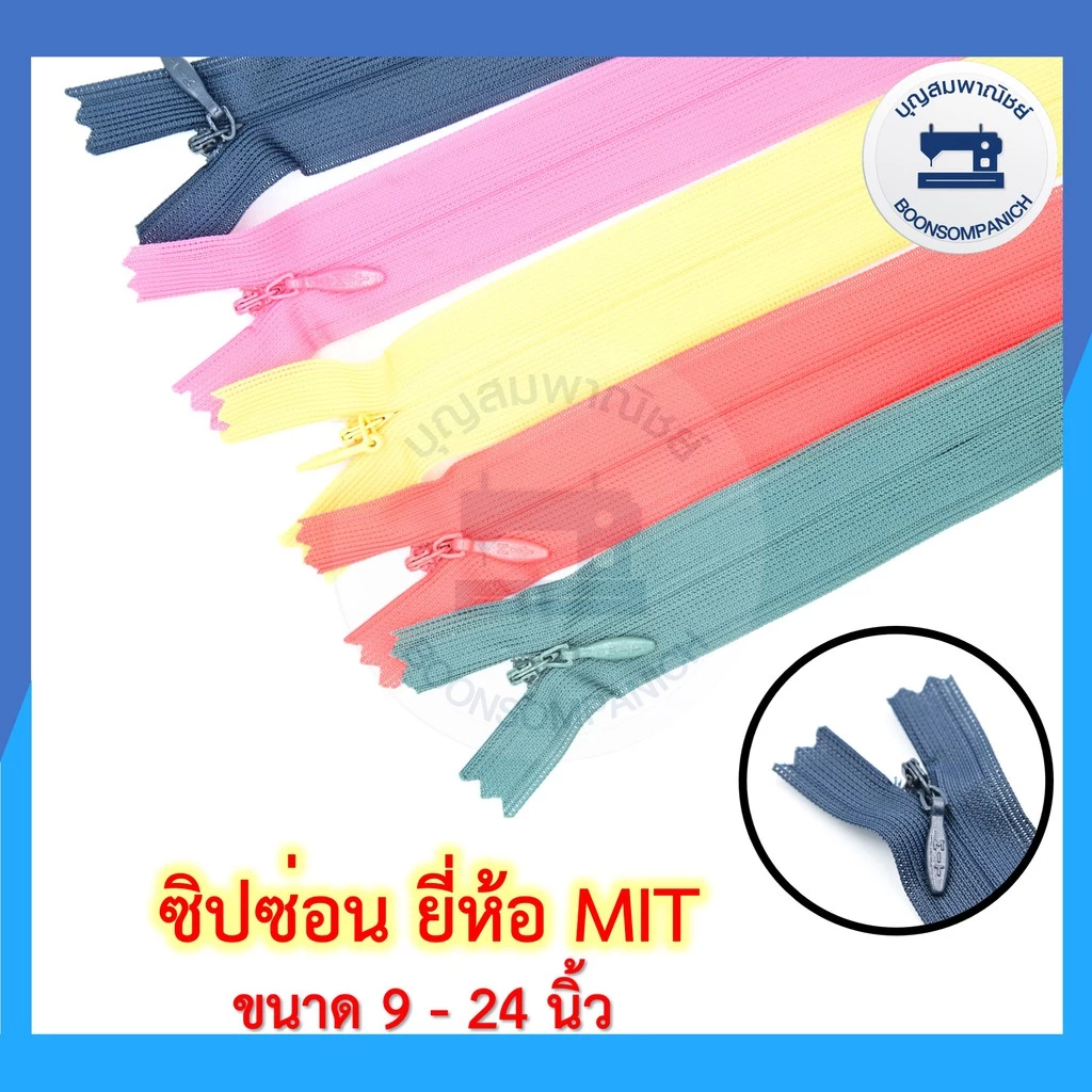 ซิปซ่อน ยี่ห้อ MIT ขนาด 9-24นิ้ว มี42สี ซิปติดกระโปรง ซิปติดเสื้อผ้า ซิปซ่อนรูป คุณภาพดี ราคาถูก ดูตัวอย่างสีในรูป
