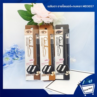 Mei Linda Quick EyeLiner Duo Set Super Water Proof 0.75 g. เมลินดา อายไลเนอร์+กบเหลา MD3057 ขนาด 0.75 กรัม