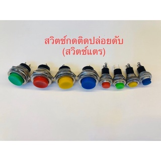 สวิตช์แตร กดติดปล่อยดับ DC12V=125V 3A