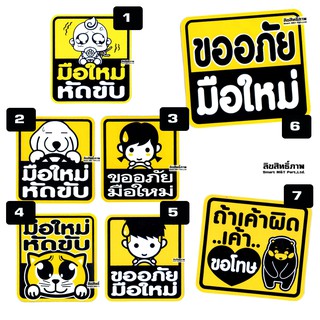 OTshopping สติ๊กเกอร์ มือใหม่หัดขับ สุดเท่ห์