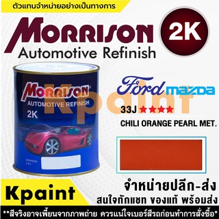 [MORRISON] สีพ่นรถยนต์ สีมอร์ริสัน ฟอร์ด / มาสด้า เบอร์ FD 33J **** ขนาด 1 ลิตร - สีมอริสัน FORD/Mazda