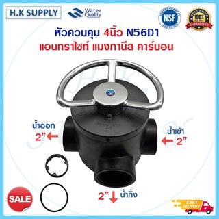 หัวควบคุม คาร์บอน เรซิ่น ถังกรองไฟเบอร์ 4นิ้ว N56D N64D N64F Manual Valve หัววาล์ว ทางน้ำเข้า-ออก 2นิ้ว 1.5นิ้ว