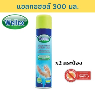 WELLEX สเปรย์แอลกอฮอล์ 75% เวลเล็กซ์ 300 มล. / แพ็ค 2 กระป๋อง