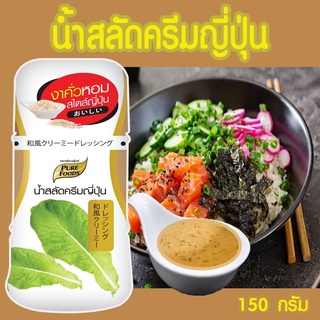 น้ำสลัดครีม ครีมญี่ปุ่น 150 กรัม ตรา เพียวฟู้ดส์ อร่อยเข้มข้น หอมงาคั่ว คัดพิเศษ น้ำสลัดงาคั่วญี่ปุ่น จะมีรสชาติเค็มนำ