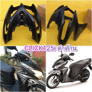 ﻿บังลมหน้าที่ใส่ไฟหน้าคลิก125i รุ่นเก่า สีดำด้าน ปี 2556 แท้เบิกศูนย์ HONDA ส่งฟรี