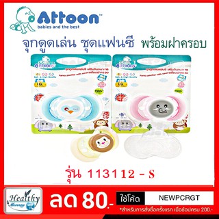 Attoon จุกดูดเล่น พร้อมฝาครอบ รูปการ์ตูน รุ่น 113112-S [y3121]