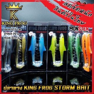 ปลายางคิงฟร็อก KING FROG STORM BAIT by LUREMAKER THAILAND