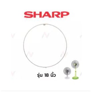 Sharp ขอบรัดตะแกรงพัดลม  18 นิ้ว ทุกรุ่น