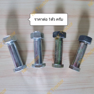 สกรูคันชักใบมีด DC60 / DC68 / DC70 / DC93 / DC95 คูโบต้า (Kubota) (สลักคันชักใบมีด แกนลูกปืน สกรูคันชัก สลักคันชัก แกนสกรู แกนคันชัก คันชักใบมีด แขนขับใบมีด)