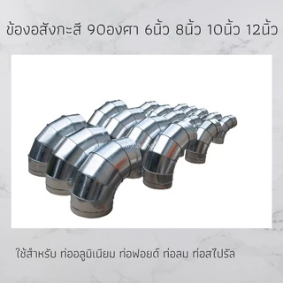 ข้องอ สังกะสี 90องศา ขนาด 6นิ้ว 8นิ้ว 10นิ้ว 12นิ้ว ใช้สำหรับ ท่อสไปรัล ท่อลม ราคาโรงงาน