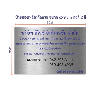 ป้ายสแตนเลสแฮร์ไลน์กัดกรด ขนาด 6×9 cm (ทักแชท)