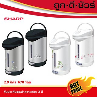 SHARP กระติกน้ำร้อน 2.9 ลิตร KP-30S