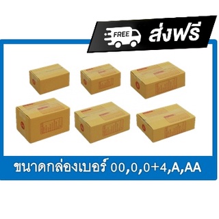 แพ็ค 100 ใบ กล่องไปรษณีย์ เบอร์ 00 / 0 / 0+4 / A / AA   กล่องถูกที่สุด ส่งฟรีทั่วประเทศ