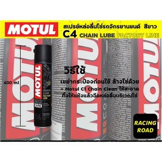 สเปรยย์หล่อลื่นโซ่ สีขาว Motul MC Care CHAIN LUBE FACTORY LINE - C4