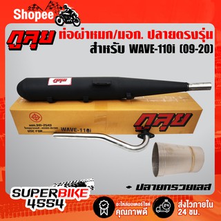 ท่อผ่ากูลุย ท่อผ่าเวฟ110i WAVE-110i ปี09-20(คอ25) + ปลายกรวยเลส มอก.341-2543 ท5503-81/341