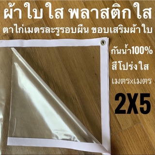 ผ้าใบใส พลาสติกใส 2x5ม ขอบผ้าใบสีขาว PVCใส กันสาดใส ผ้าใบอเนกประสงค์ ผ้าใบกันน้ำ100%  เกรด AAA ตาไก่เมตรละ1รู รอบผืน