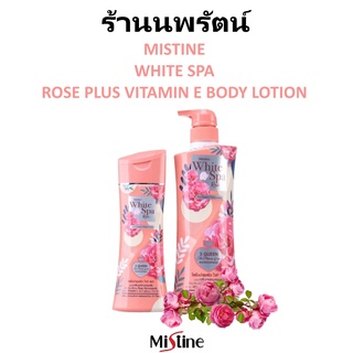 🌟 โลชั่น สารบำรุง จากราชินีกุหลาบ 3 ชนิด มิสทีน MISTINE WHITE SPA ROSE PLUS VITAMIN E BODY LOTION