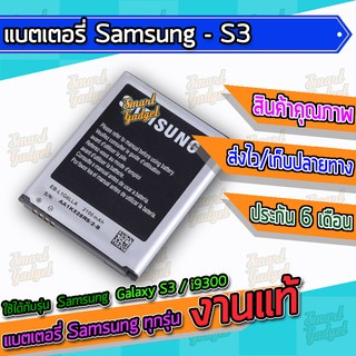 แบต , แบตเตอรี่ Samsung - Galaxy S3 / i9300