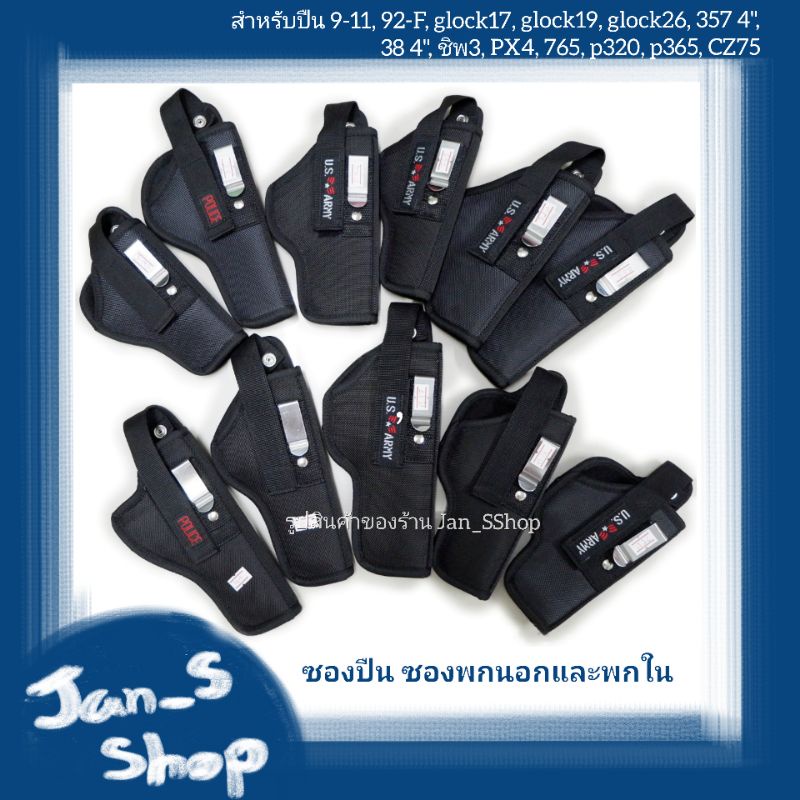 ซองปืนพกนอกและพกใน ผ้า สำหรับปืน 9-11, 92-F, glock17, glock19, glock26, 357, 38, ชิพ3, PX4, 765, 320 (มีขวาและซ้าย)