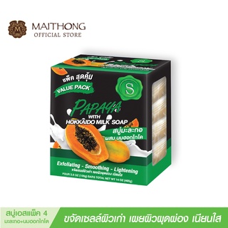 S เอส สบู่มะละกอ ผสม นมฮอกไกโด สบู่ก้อน (Value Pack) สบู่สูตรลับเฉพาะ จากญี่ปุ่น ผิวกระจ่างใส ลดริ้วรอย สบู่อาบน้ำ