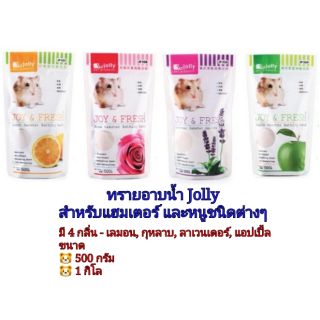 (500กรัม) Jolly JOY &amp; FRESH ทรายอาบน้ำหนูแฮมสเตอร์ และหนูชนิดอื่นๆ มี 5 กลิ่น