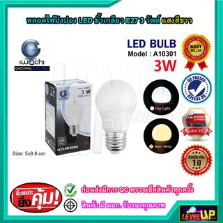 🔥ลดจริง70฿โค้ดINCEL12🔥IWACHI หลอดปิงปอง LED หลอดประหยัดไฟ หลอดไฟ ขั้วเกลียว E27 3W 3 วัตต์ แสงสีขาว แสงวอร์มไวท์