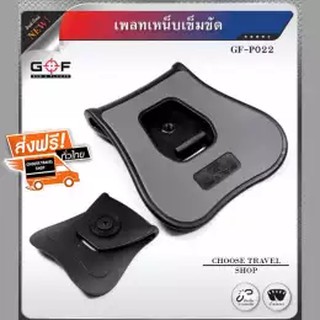 เพลทเหน็บเข็มขัด GF- PO22