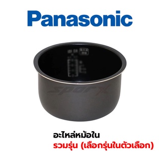 Panasonic หม้อใน ทุกรุ่น เลือกรุ่นในตัวเลือก