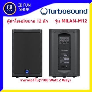 TURBOSOUND รุ่น M12 MILAN ลำโพงตั้งพื้น มีขยาย 1100W 12 นิ้ว Class-D ราคาต่อ1ใบ สินค้าใหม่แกะกล่องทุกชิ้นของแท้100%