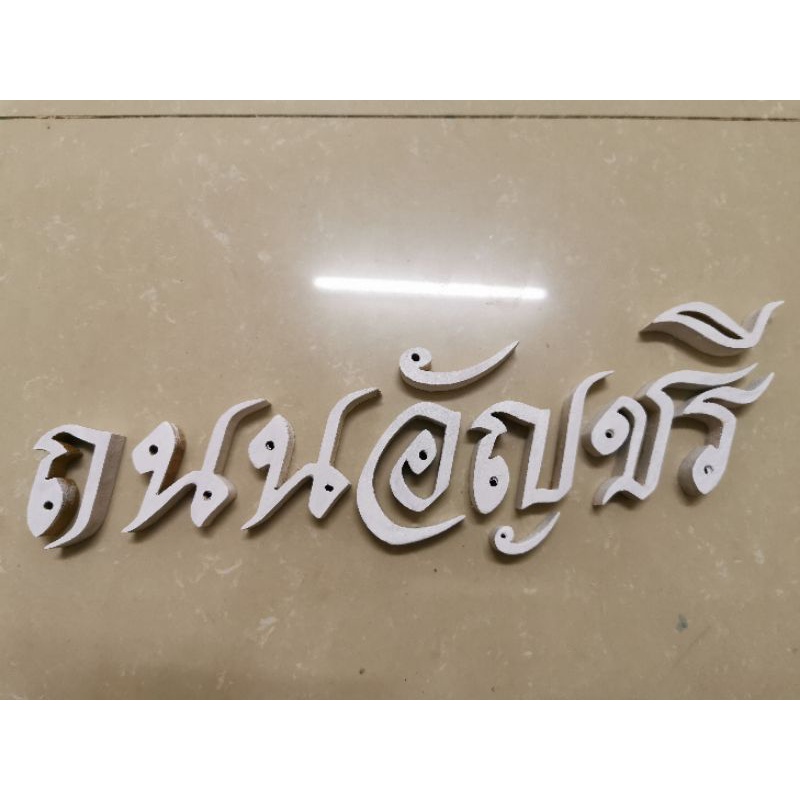 ตัวอักษร ไม้สักแท้ " ถนนอัญชรี​ " ตัวอักษรภาษาไทย ไม้สักแกะสลัก ขนาดสูง 2 นิ้ว **ทาสีขาว**