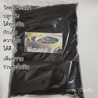 พีสมอสวัสดุปลูกเพาะต้นกล้าต้นไม้ทุกชนิด บรรจุ700กรัม