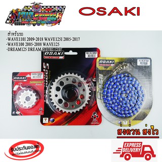 โซ่ สเตอร์ (เลส +เลสเจาะ+โซ่สีน้ำเงิน FLASH ) OSAKI 420 WAVE100S-UBOX / WAVE110i / W125i / W125 / DREAM SUPER CUB / MSX