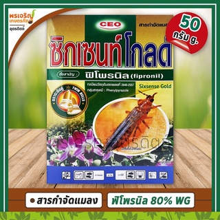 ซิกเซนท์โกลด์ (ฟิโพรนิล fipronil 80% WG) 50 กรัม สารกำจัดแมลง เพลี้ยไฟ เพลี้ยไฟในกล้วยไม้ เพลี้ยอ่อน หนอนกอ หนอนเจาะดอก