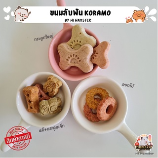 [HiHamster]ขนมลับฟันโคราโมะ Koramo ลับฟันรสผัก รสไก่ รสฟักทอง รูปหมี รูปกระดูก รูปดอกไม้