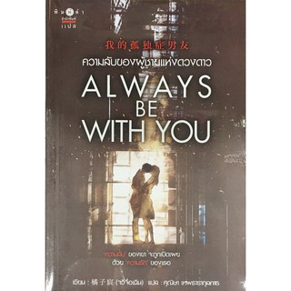 ALWAYS BE WITH YOU  ความลับของผู้ชายแห่งดวงดาว