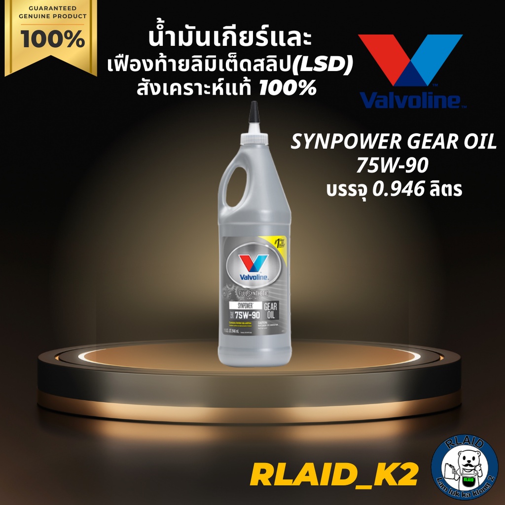 น้ำมันเกียร์และเฟืองท้ายลิมิเต็ดสลิป VALVOLINE (LSD) สังเคราะห์แท้ 100% SYNPOWER GEAR OIL 75w-90  บร