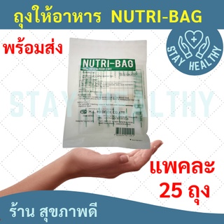 ถุงใส่อาหาร NUTRI-BAG 1 แพค (25ถุง)