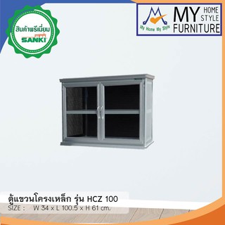 ตู้แขวนโครงเหล็ก รุ่น HCZ 100 / SQP กทม.ซื้อตามโซนครับปริมณฑลและต่างจังหวัดโ)รดสอบถามค่าส่งครับ