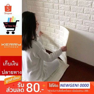 สติ๊กเกอร์ติดผนัง 3D วอลเปเปอร์ลายอิฐ แจคโค้ด  NEW GENI0000  ลดอีก 80 บาท