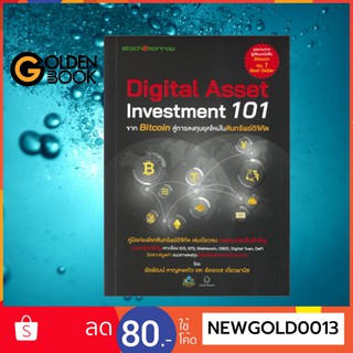 หนังสือ    Digital Asset Investment 101 จาก Bitcoin สู่การลงทุนยุคใหม่