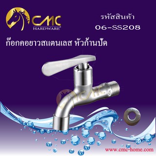 CMC ก๊อกคอยาวสแตนเลส หัวก้านปัด 06-SS208