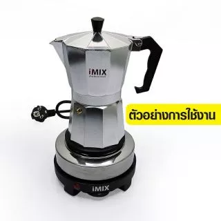(ของแท้)iMix เตาต้มกาแฟ Moka Pot มินิ ฮีตเตอร์ 500 วัตต์ สามารถปรับได้ 5 ระดับ
